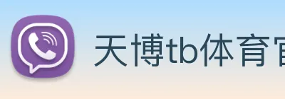 天博tb体育官网 logo